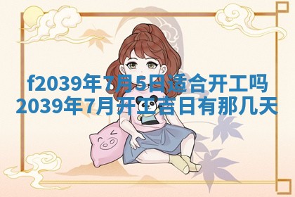 2026年公历3月适合开业的日子
