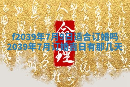 2026年公历3月适合开业的日子