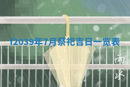 2026年公历3月适合开业的日子