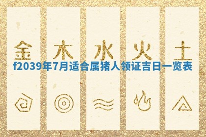 2026年02月15日潘姓男宝宝起名必读：八字喜忌用字详解