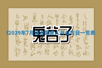 今日黄历2025年6月15日生意开张适宜指南,开业吉日查询