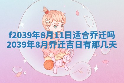 2026年公历3月适合开业的日子