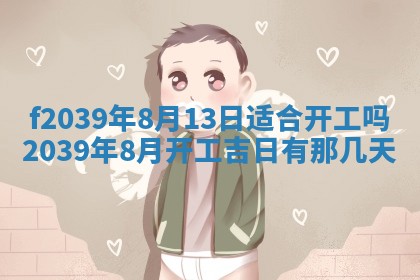 2026年公历3月适合开业的日子