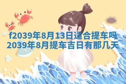 2026年公历3月适合开业的日子