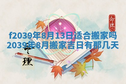 2026年公历3月适合开业的日子