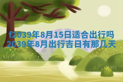 今日黄历2025年6月15日生意开张适宜指南,开业吉日查询