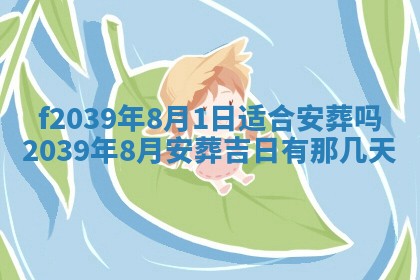 今日黄历2025年6月15日生意开张适宜指南,开业吉日查询