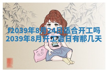 2026年公历3月适合开业的日子
