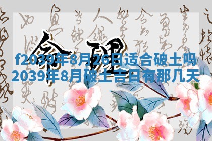 2026年公历3月适合开业的日子