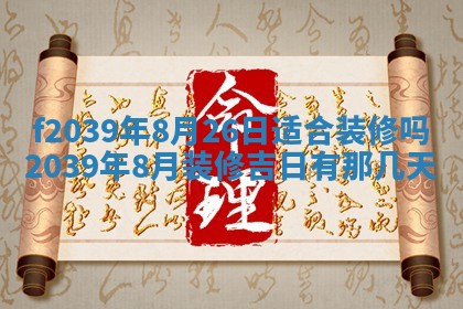 2026年公历3月适合开业的日子
