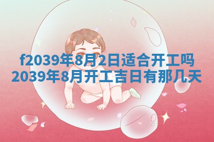 2026年公历3月适合开业的日子