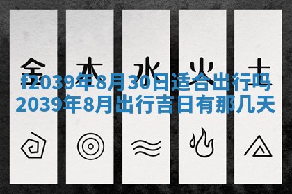 今日黄历2025年6月15日生意开张适宜指南,开业吉日查询