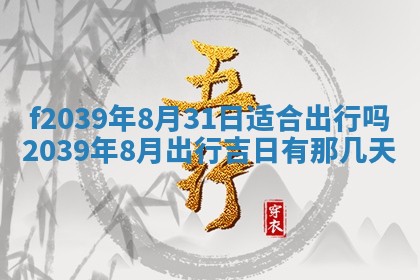 今日黄历2025年6月15日生意开张适宜指南,开业吉日查询