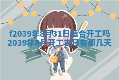 2026年公历3月适合开业的日子