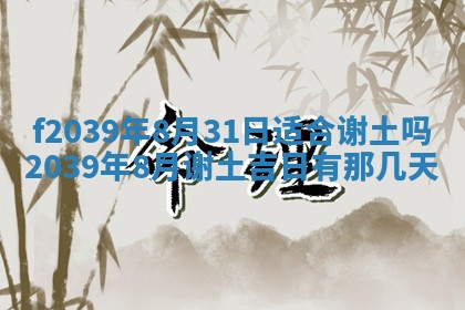 2026年公历3月适合开业的日子