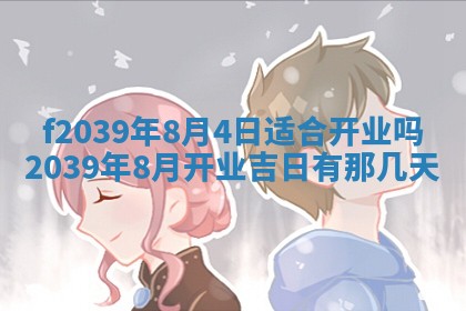 2026年公历3月适合开业的日子