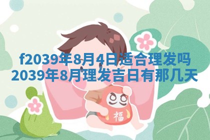 2026年公历3月适合开业的日子