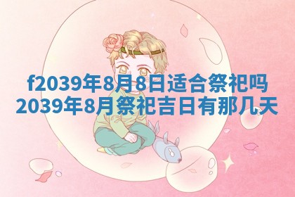 2026年公历3月适合开业的日子