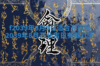 2026年公历3月适合开业的日子