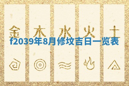 今日黄历2025年6月15日生意开张适宜指南,开业吉日查询
