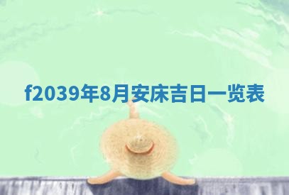 2026年公历3月适合开业的日子