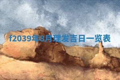 2026年公历3月适合开业的日子