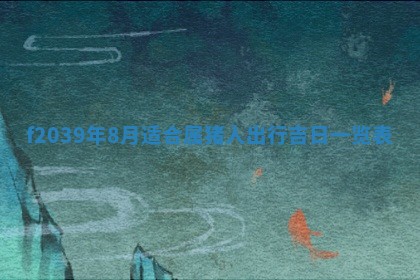 今日黄历2025年6月15日生意开张适宜指南,开业吉日查询