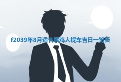 2026年公历3月适合开业的日子