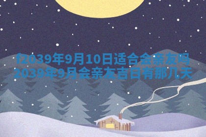 今日黄历2025年6月15日生意开张适宜指南,开业吉日查询