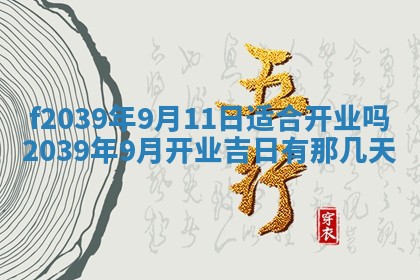 今日黄历2025年6月15日生意开张适宜指南,开业吉日查询