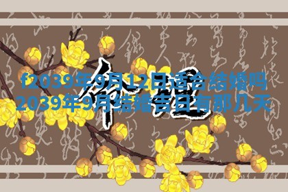 2026年公历3月适合开业的日子