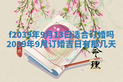 2026年公历3月适合开业的日子