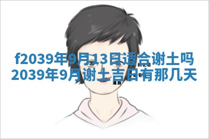 今日黄历2025年6月15日生意开张适宜指南,开业吉日查询