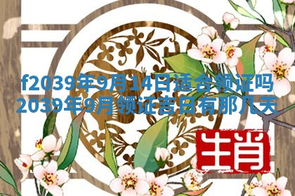今日黄历2025年6月15日生意开张适宜指南,开业吉日查询