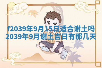 今日黄历2025年6月15日生意开张适宜指南,开业吉日查询