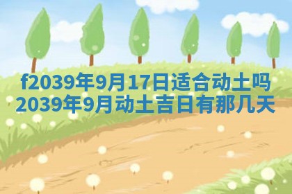 2026年公历3月适合开业的日子