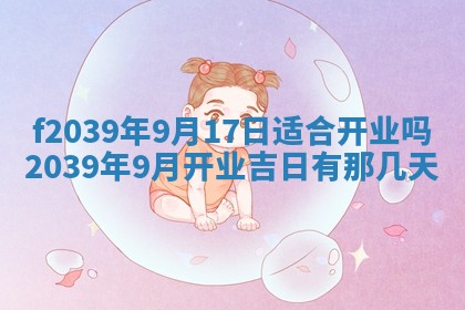 2026年公历3月适合开业的日子
