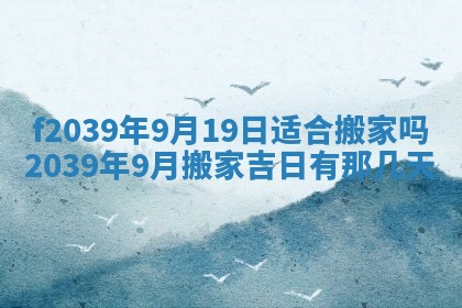 今日黄历2025年6月15日生意开张适宜指南,开业吉日查询
