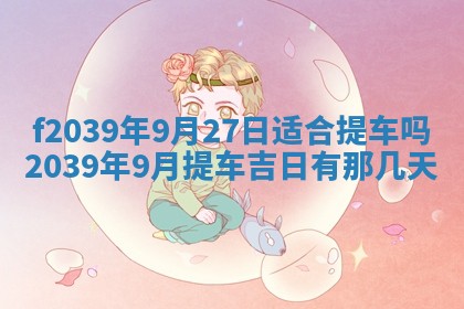 今日黄历2025年6月15日生意开张适宜指南,开业吉日查询