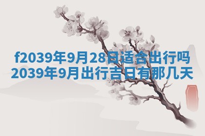 曹姓2026年01月29日出生的女宝宝取名攻略：名字怎么取才吉利？