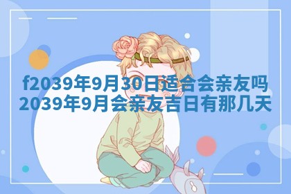 今日黄历2025年6月15日生意开张适宜指南,开业吉日查询