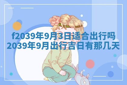 曹姓2026年01月29日出生的女宝宝取名攻略：名字怎么取才吉利？
