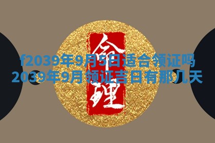 今日黄历2025年6月15日生意开张适宜指南,开业吉日查询