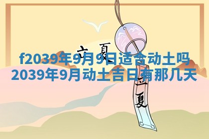 今日黄历2025年6月15日生意开张适宜指南,开业吉日查询