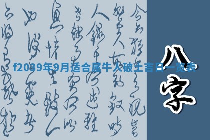 今日黄历2025年6月15日生意开张适宜指南,开业吉日查询