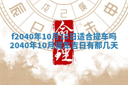 今日是否适宜乔迁新居,搬家2025年6月30日黄历分析