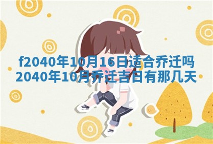 今日是否适宜乔迁新居,搬家2025年6月30日黄历分析