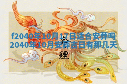 今日是否适宜乔迁新居,搬家2025年6月30日黄历分析