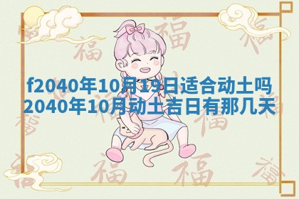 今日是否适宜乔迁新居,搬家2025年6月30日黄历分析