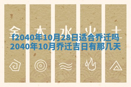 今日是否适宜乔迁新居,搬家2025年6月30日黄历分析
